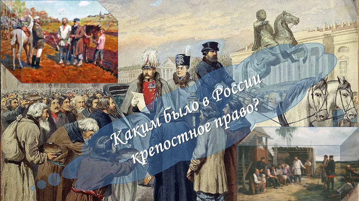 Крепостное право как рабство? Откуда тогда крепостные таланты и крестьяне-капиталисты?