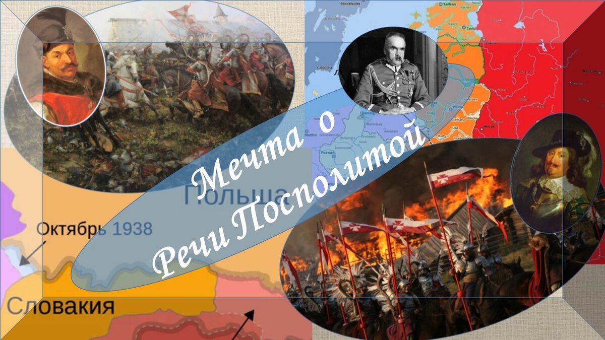 Польша против России. Причины. А есть ли перспективы?